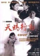 天蝎行動(dòng)海報(bào)