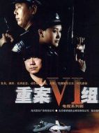 重案六組1劇情介紹(1-32全集)