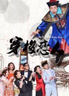 穿梭戀人第1季劇情介紹(1-12全集)