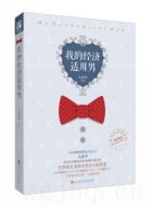 我的經(jīng)濟(jì)適用男