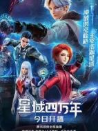 星域四萬年劇情介紹(1-16全集)