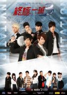 終極一班3劇情介紹(1-40全集)