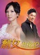 剩女進(jìn)化論劇情介紹(1-8全集)