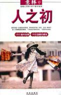 人之初劇情介紹(1-30全集)