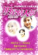 明星情人夢(mèng)劇情介紹(1-0全集)