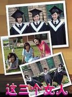 這三個(gè)女人