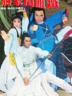 鐵血楊家將劇情介紹(1-30全集)