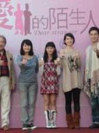 親愛(ài)的陌生人劇情介紹(1-全集)