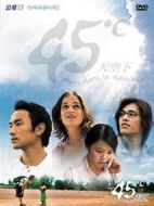 45度℃天空下劇情介紹(1-20全集)