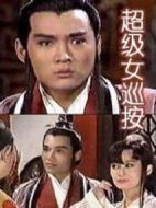 超級(jí)女巡按劇情介紹(1-39全集)