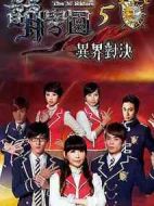 萌學(xué)園五：異界對(duì)決劇情介紹(1-39全集)