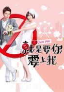 就是要你愛上我劇情介紹(1-21全集)