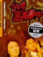 臺(tái)灣靈異事件劇情介紹(1-337全集)