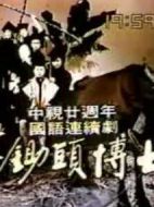 鋤頭博士劇情介紹(1-35全集)