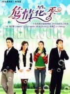 危情花季劇情介紹(1-22全集)