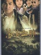 滾滾血脈劇情介紹(1-32全集)