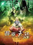 霹靂天啟劇情介紹(1-48全集)