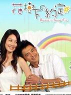 花樹(shù)下的約定劇情介紹(1-23全集)