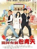 開封有個包青天海報