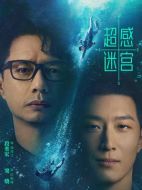 超感迷宮
