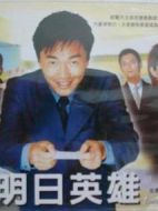 明日英雄劇情介紹(1-10全集)