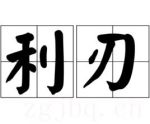 利刃劇情介紹(1-8全集)