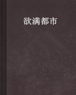 欲滿都市劇情介紹(1-全集)