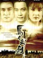 烏金血?jiǎng)∏榻榻B(1-20全集)