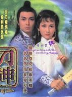 刀神劇情介紹(1-9全集)