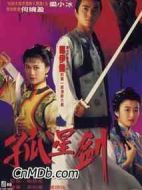 孤星劍劇情介紹(1-15全集)