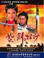 怒劍嘯狂沙劇情介紹(1-20全集)