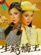 生銹橋王劇情介紹(1-20全集)