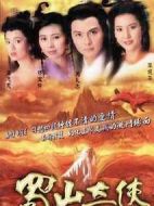 蜀山奇?zhèn)b海報