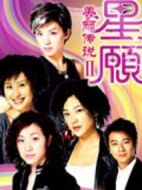 美麗星愿劇情介紹(1-32全集)