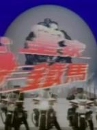 皇家鐵馬劇情介紹(1-13全集)