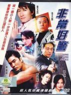 非常好警劇情介紹(1-28全集)