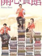 開心賓館劇情介紹(1-20全集)