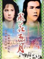 飛花逐月劇情介紹(1-全集)