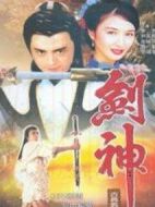 劍神劇情介紹(1-20全集)