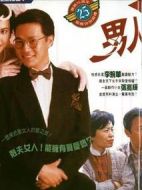 男人勿近劇情介紹(1-20全集)