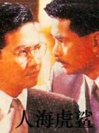 人海虎鯊