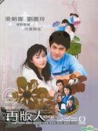 再版人劇情介紹(1-20全集)