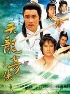 天龍奇?zhèn)b劇情介紹(1-22全集)