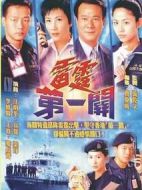 雷霆第一關劇情介紹(1-32全集)