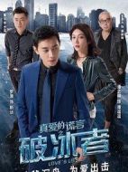 真愛的謊言之破冰者