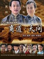 商道·天問劇情介紹(1-32全集)