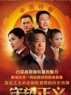 守望正義劇情介紹(1-37全集)