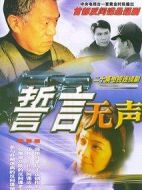 誓言無(wú)聲劇情介紹(1-20全集)