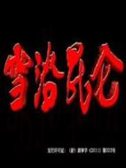 雪浴昆侖劇情介紹(1-32全集)