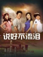 說(shuō)好不流淚劇情介紹(1-36全集)